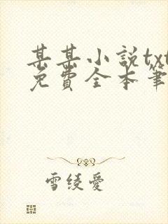 某某小说txt免费全本笔趣阁