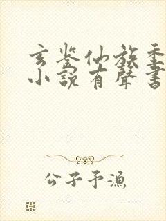 玄鉴仙族季越人小说有声书免费