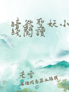 暗欲圣妖小说在线阅读