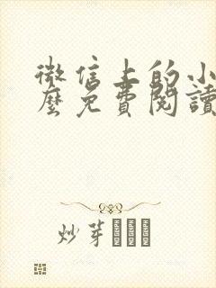 微信上的小说怎么免费阅读