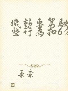 机动车驾驶人哪些行为扣6分