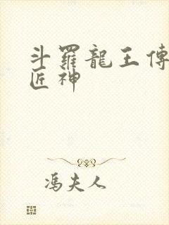 斗罗龙王传说之匠神