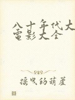 八十年代大陆老电影大全