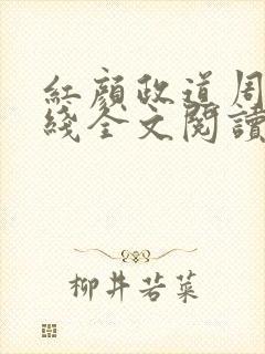 红颜政道周平在线全文阅读