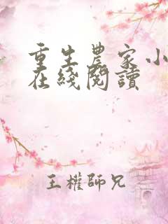 重生农家小娘子在线阅读