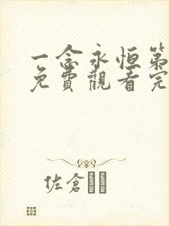 一念永恒第三季免费观看完整版在线播放