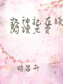 牧神记在线全文阅读免费