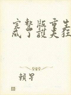 完整版重生后我成了护夫狂魔