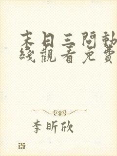 末日三问动漫在线观看免费完整版