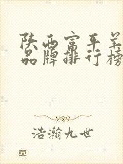 陕西富平羊奶粉品牌排行榜10强