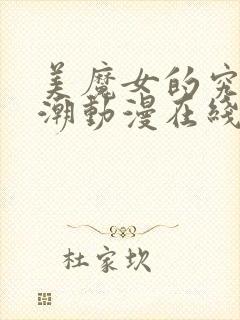 美魔女的究极高潮动漫在线观看免费全集