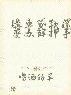 购车贷款还完怎么办解押手续