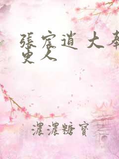 张宸逍 大奉打更人