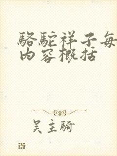 骆驼祥子每章节内容概括