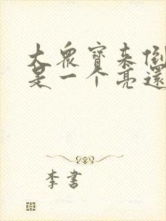 大众宝来倒车灯是一个亮还是两个亮