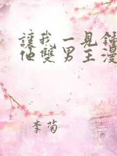 让我一见钟情的他双男主漫画免费