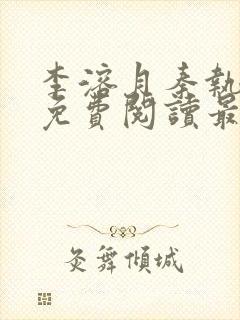 李溶月秦执小说免费阅读最新章节