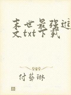 末世最强进化全文txt下载