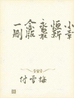 一念永恒小说未删版最新章节