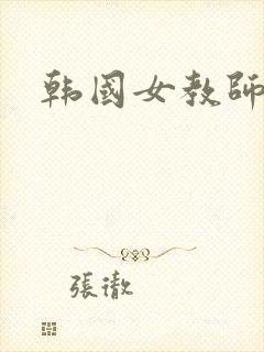 韩国女教师伦理