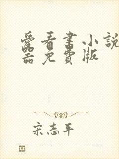 爱看书小说阅读器免费版