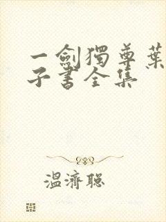 一剑独尊叶玄电子书全集