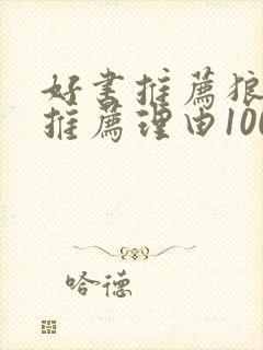 好书推荐狼王梦推荐理由100字