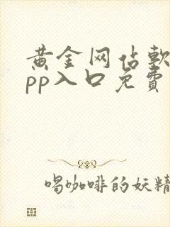 黄金网站软件app入口免费大全