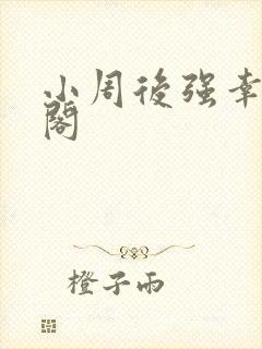 小周后强幸笔趣阁