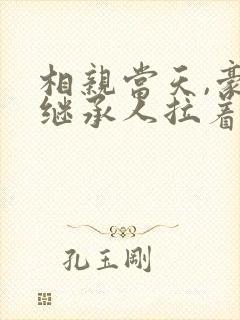 相亲当天,豪门继承人拉着我领证全部章节