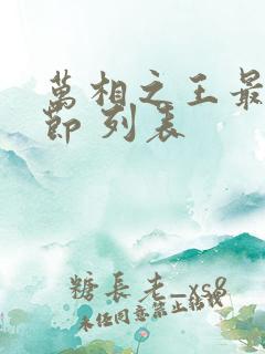 万相之王最新章节 列表