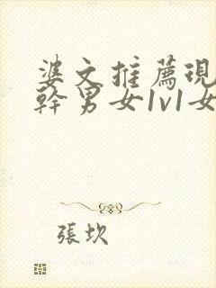 婆文推荐现言高干男女1v1女主暗恋男主多年