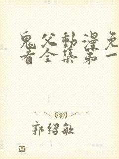 鬼父动漫免费观看全集第一季