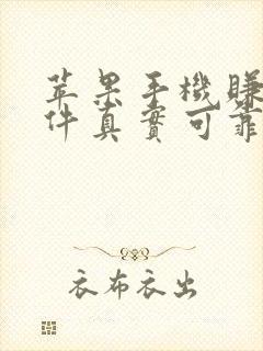 苹果手机赚钱软件真实可靠