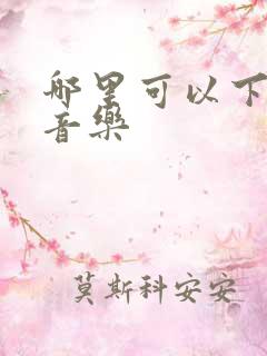 哪里可以下无损音乐