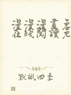 漫漫漫画免费版在线阅读免费观看新版本