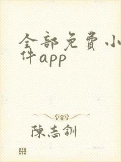 全部免费小说软件app