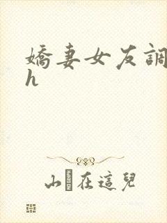 娇妻女友调教记h