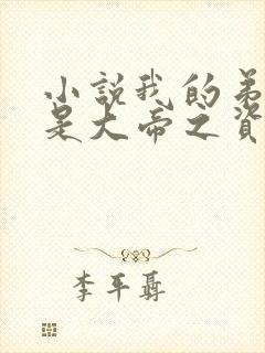 小说我的弟子全是大帝之资在那里更新