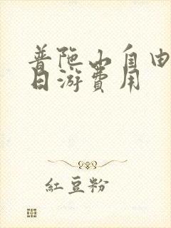 普陀山自由行2日游费用