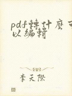 pdf转什么可以编辑