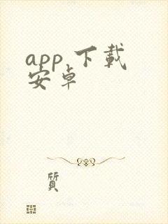 app 下载 安卓