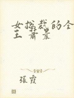 女总裁的全能兵王 萧晨