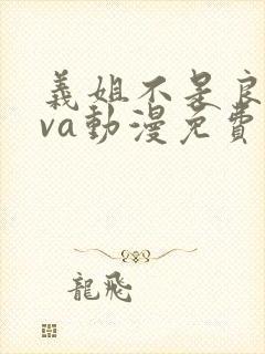 义姐不是良妈ova动漫免费观看