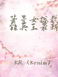 萧晨女总裁的全能兵王最新章节更新列表