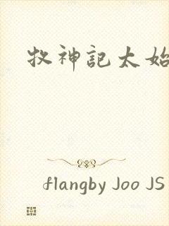 牧神记太始结局