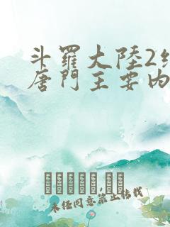 斗罗大陆2绝世唐门主要内容