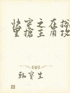 快穿之在总受文里抢主角攻np免费