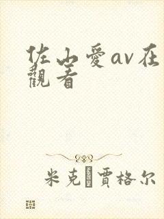 佐山爱av在线观看