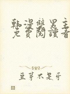 韩漫双男主漫画免费阅读看漫画下拉